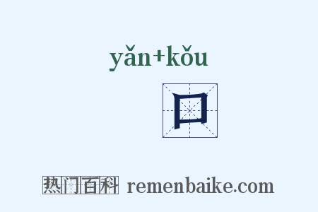 弇口是什么意思的图片